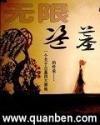 无限盗墓欧阳逸