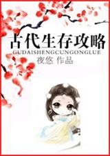 古代生存攻略txt百度提取码