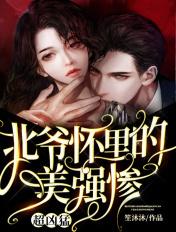 北爷怀里的美强惨超凶猛全文免费观看