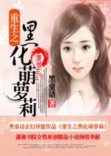 重生之黑化女主