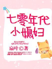 七零年代小媳妇全文免费读