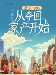 重生回到1983年当富翁最新章节百度