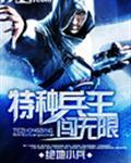 特种兵王穿越