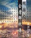 网游之金庸群侠传百科