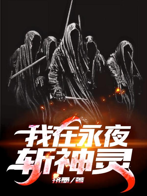 我在永夜斩神灵是什么类型的