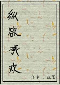 纵欲承欢(未知)
