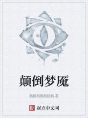 颠倒梦想简谱