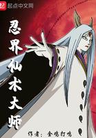 忍界仙术大师免费阅读