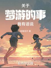 有关梦游的诗