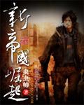帝国崛起1850全文