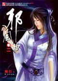 邪风曲在线全本免费阅读