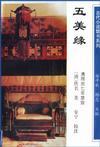 五美缘全传版本