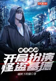 逃生游戏开局扮演怪盗基德动画片