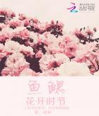 鱼鳃是什么鱼