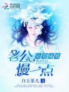 老公~慢一点~疼