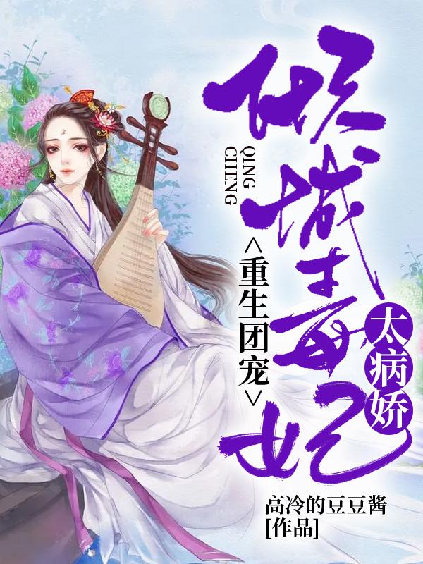 倾城毒妃太难宠全文免费阅读