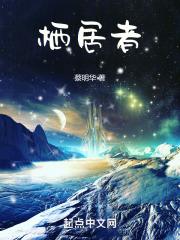 栖居者什么意思