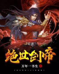 绝世剑帝最新
