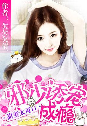 甜妻难宠邪性boss