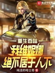 吞噬星空之推到维妮娜