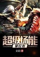 超级场能掌控者作者