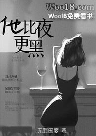 他比夜更黑h文无罪国度