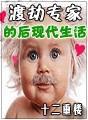 渡劫人是真是假
