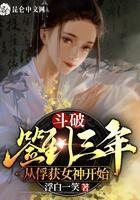 斗破签到三年 从俘获女神开始