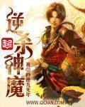 逆杀神魔 秒速九光年