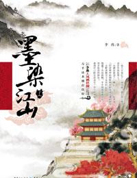 墨染江山暗示什么