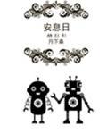 安息日的讲章
