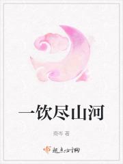 一饮尽千钟歌词意思