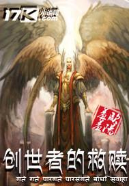 创世言者