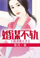 婚谋不轨狼夫宠妻