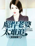 彪悍老婆萌老公txt