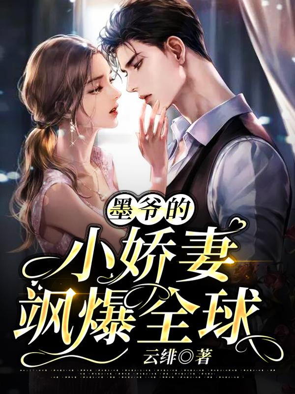 墨爷的甜宠大佬娇妻甜又软