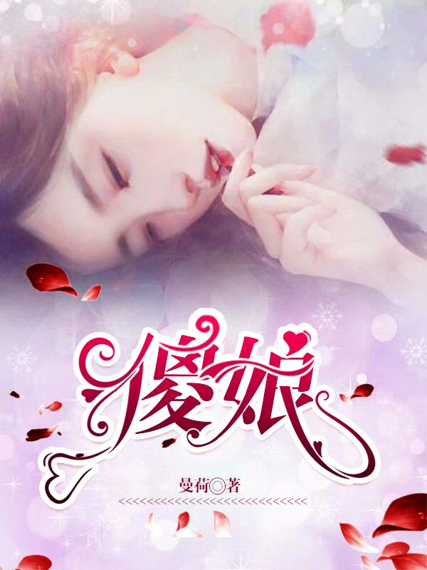 傻娘和傻儿