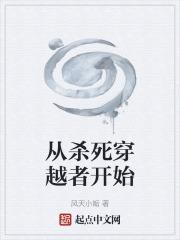 主角专门杀穿越者的