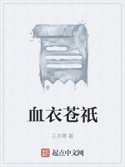 血衣是什么形式的作品