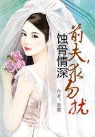 蚀骨情深离婚前夫追求勿扰