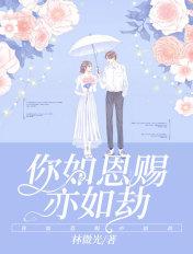 你如恩赐亦如劫周倪恩阮泽信