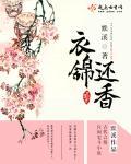 衣锦还乡出自哪