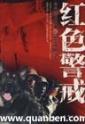 红色警戒单机版免费