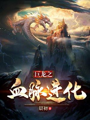 巨龙之血脉进化阶级