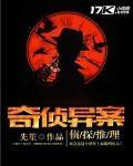 奇侦异案全文阅读