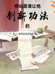 修真是谁发明的