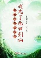 青云签到三百年我成了绝世剑仙贪吃