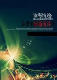 宦海仙途笔趣阁
