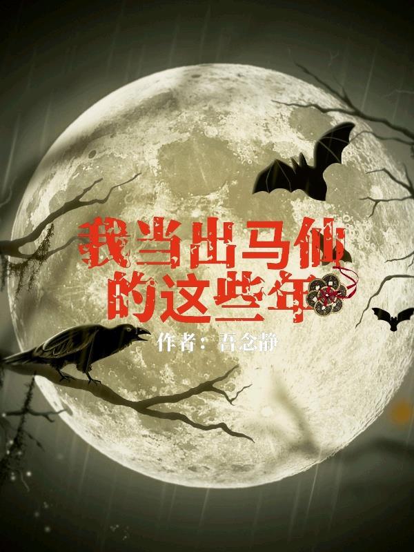 我当出马仙的这些年陈九阳路静儿