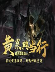 黄泉典当行TXT